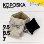 Коробка Ювелирная 9.5х8.5х7 см с бантом и подушкой внутри (Серый)
