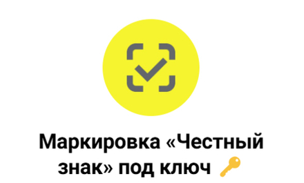 Подключение к системе Честный знак