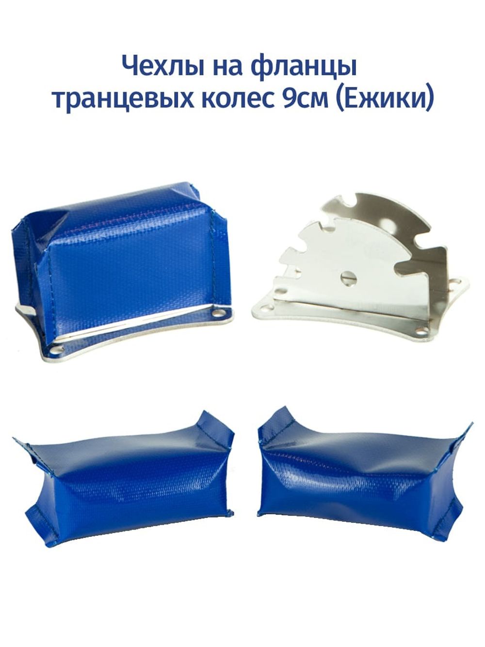 Чехлы на фланцы транцевых колес ("ежики") 2шт