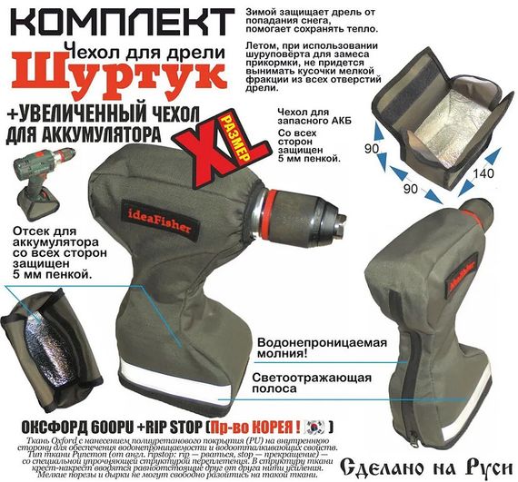 Чехол для шуруповерта ШУРТУК (XL-size) + чехол для аккумулятора, схема.
