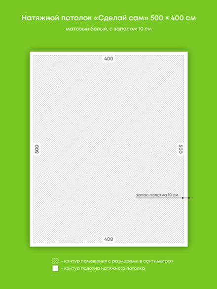 Матовый натяжной потолок 20 м2