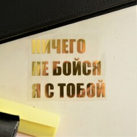 Надпись из термотрансферной пленки "НИЧЕГО НЕ БОЙСЯ Я С ТОБОЙ"
