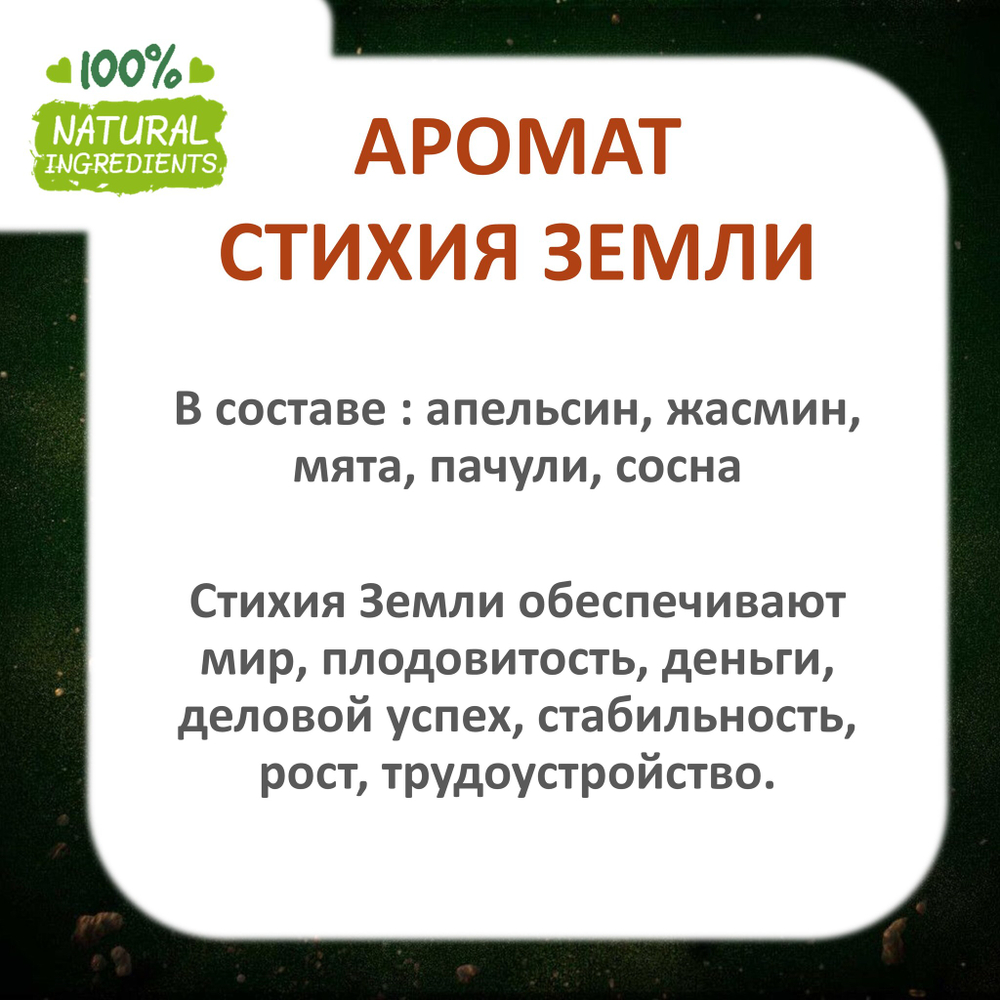 СТИХИЯ ЗЕМЛИ, отдушка для свечей и мыла