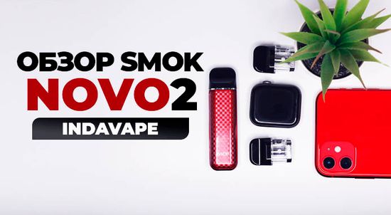 Купить Обзор Smok Novo 2 Pod 800mAh Kit