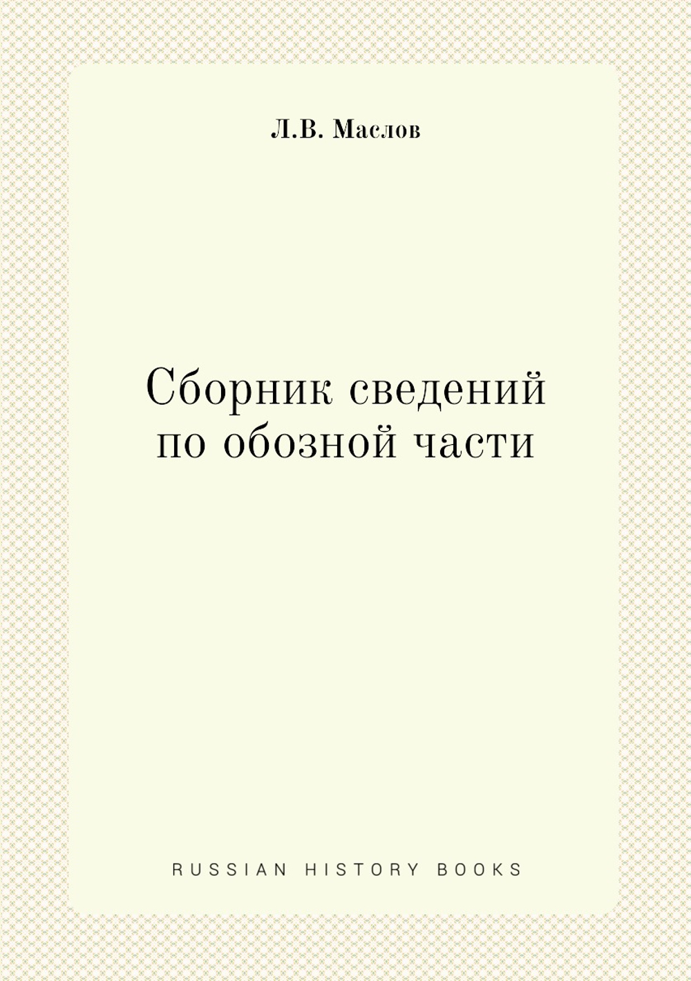 Сборник сведений по обозной части | Л.В. Маслов