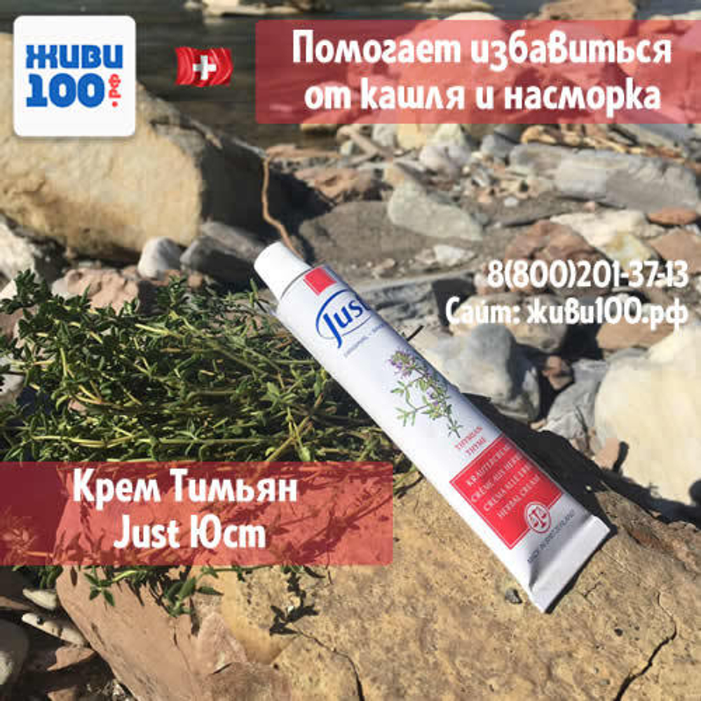 Крем Тимьян Юст Thyme cream Just 30 мл