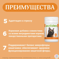 Polidex Immuniti UP для кошек, Кормовая добавка для повышения иммунитета часто болеющих животных Полидекс Иммунити Ап, 200 таб