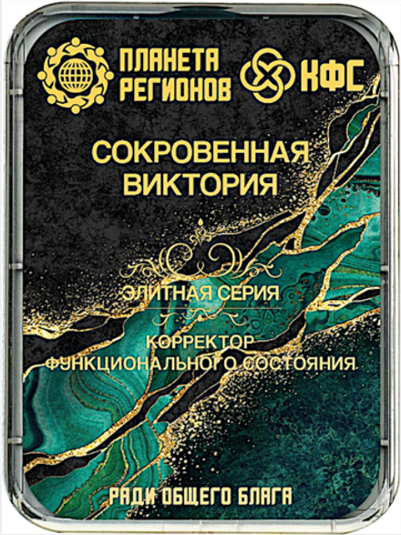 КФС «СОКРОВЕННАЯ ВИКТОРИЯ» 8 элементов / CFS «HIDDEN VICTORIA» / 8 elements