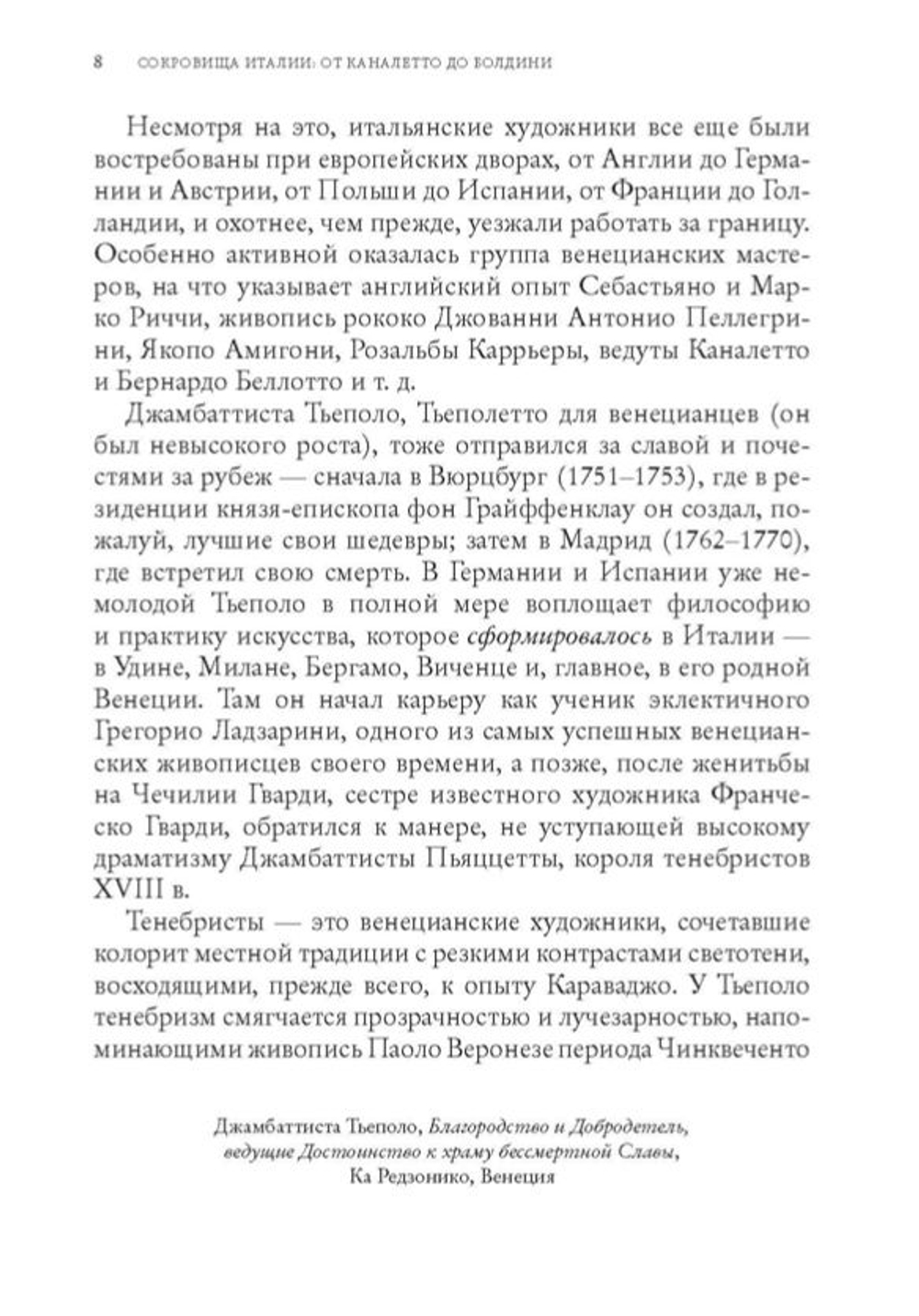 Сокровища Италии: от Каналетто до Болдини