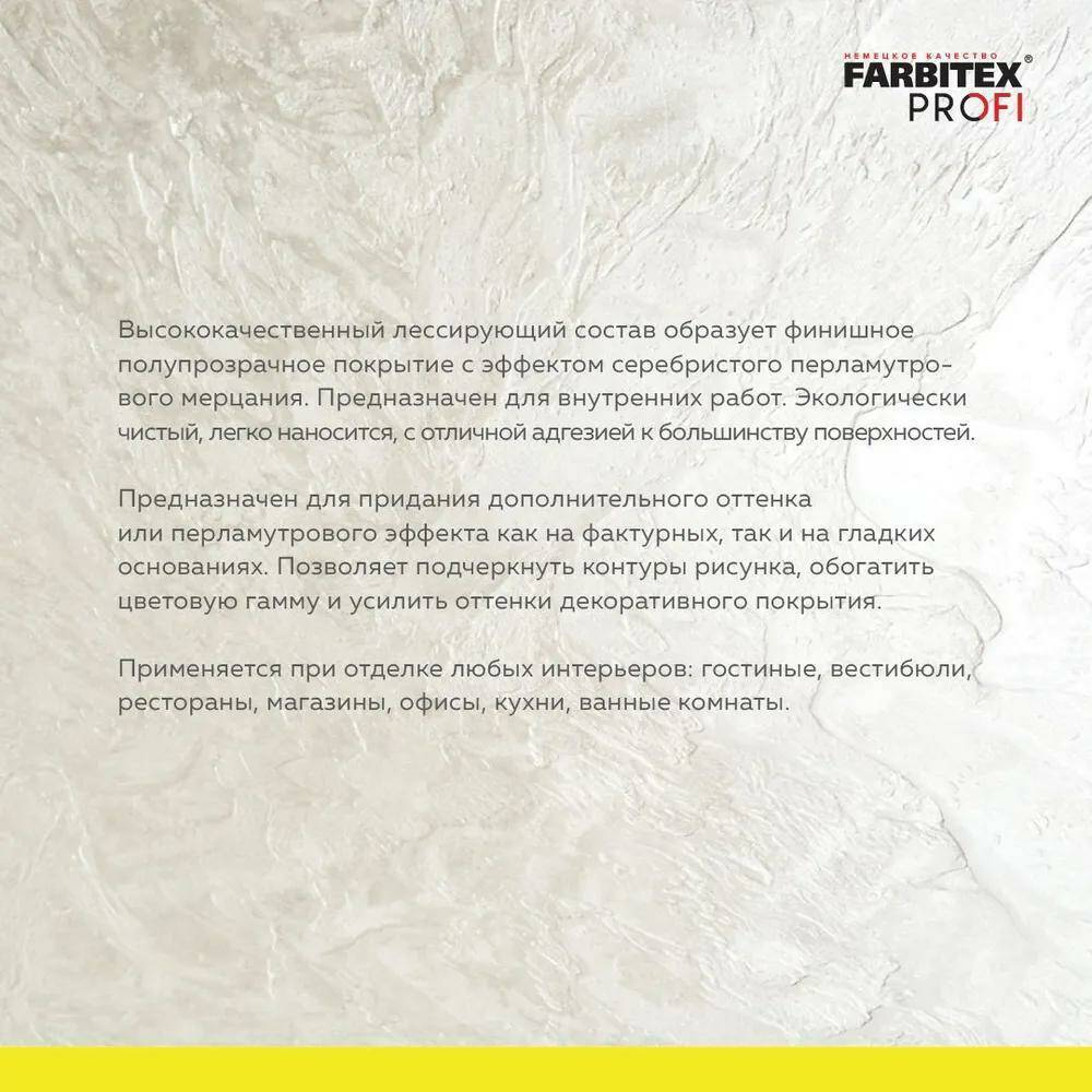 Состав лессирующий полупрозрачный "BATISTE" серебро FARBITEX PROFI