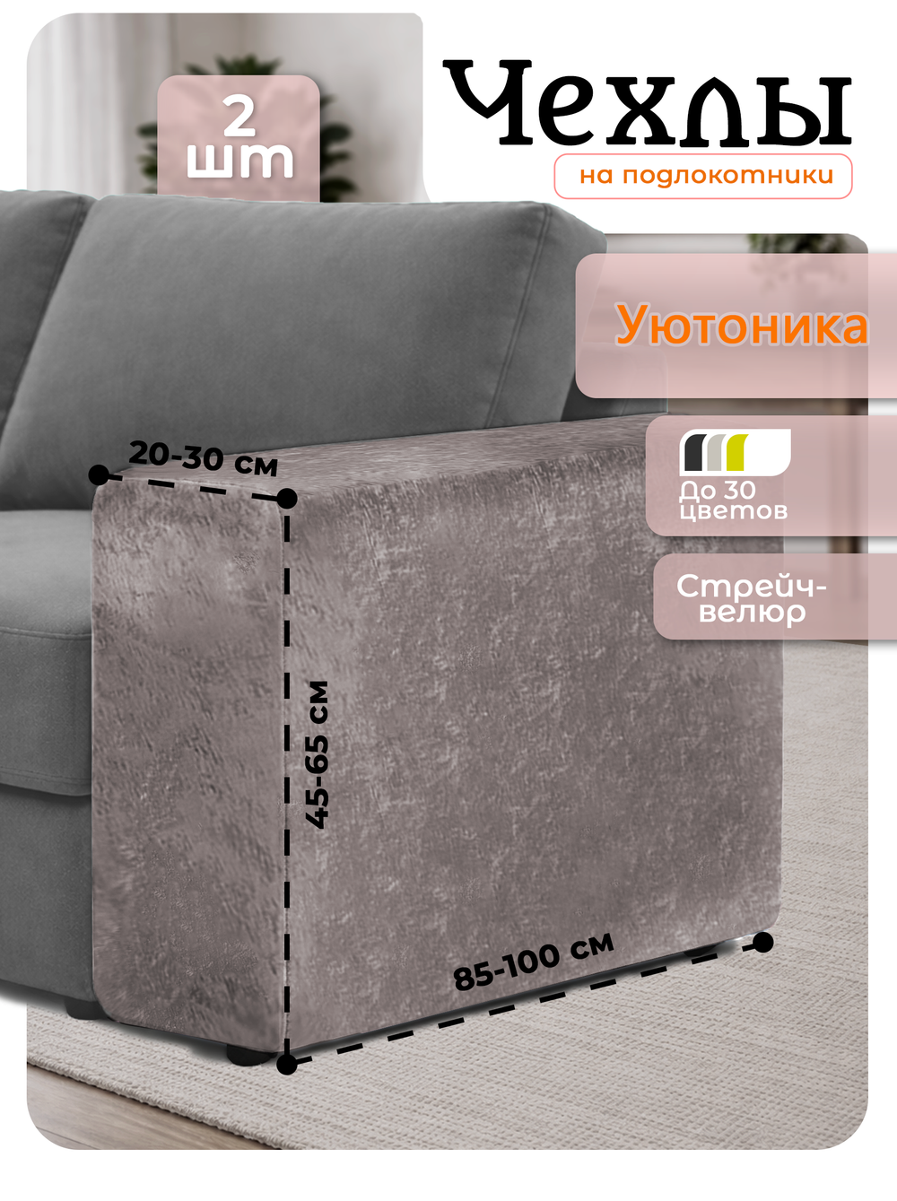 Чехлы на подлокотники дивана 20-30 см