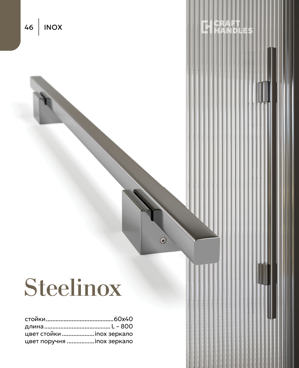 STEELINOX 1шт