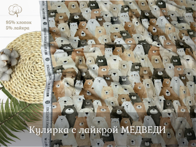 Кулирка с лайкрой медведи