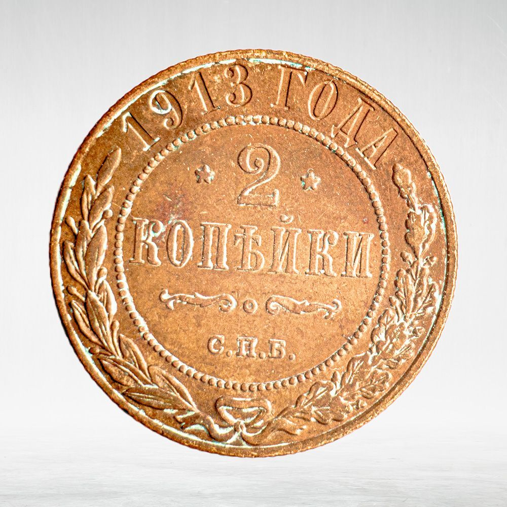 Russia, Imperial Coins, 2 Kopecks 1913 SPB, VF