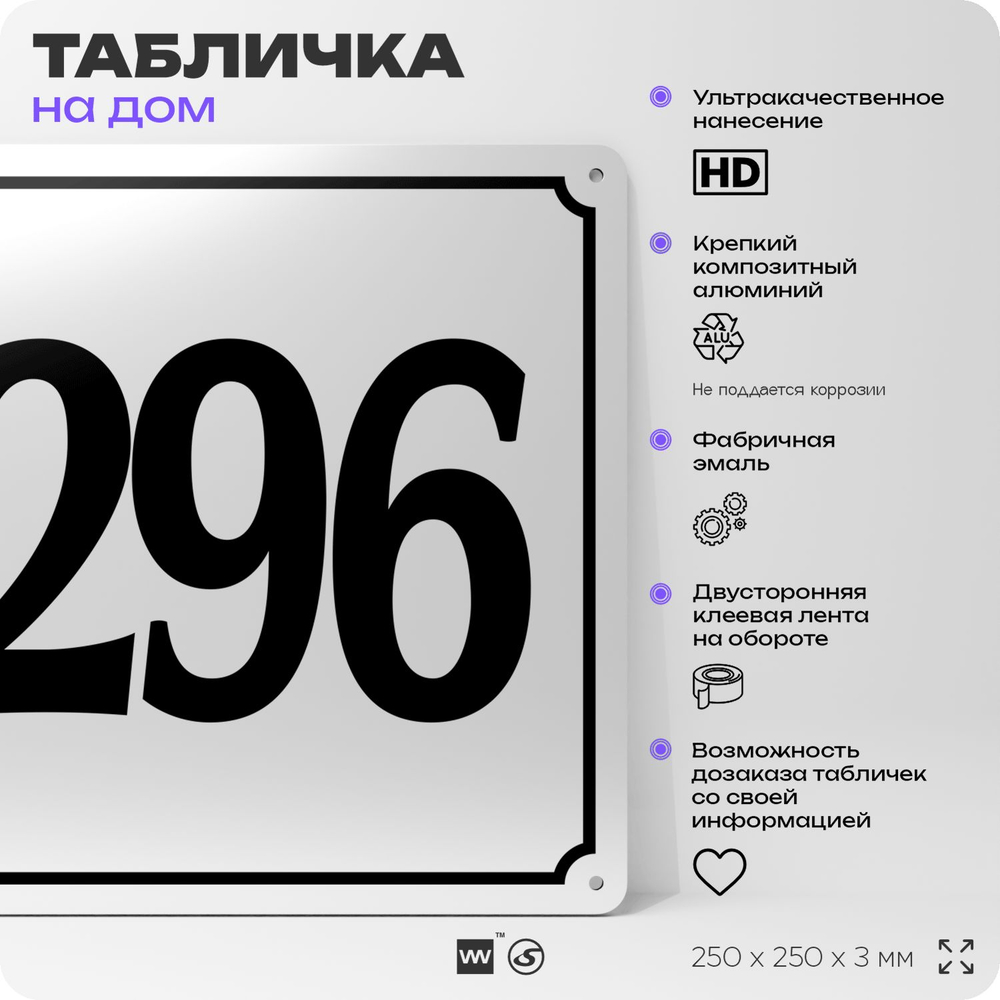 Адресная табличка с номером дома 296, на фасад и забор, белая, Айдентика Технолоджи