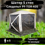 Быстросборный автоматический шатер Следопыт 5 стен PF-TOR-K05 (1.8х1.7х2.08)