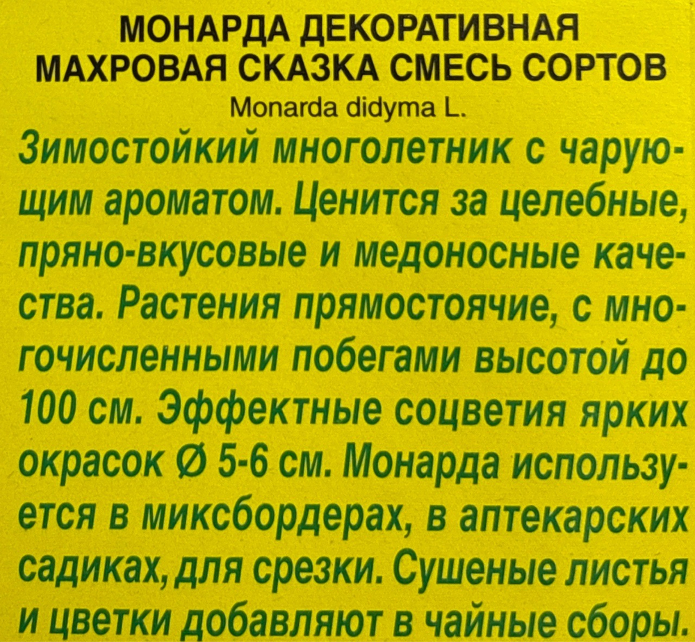 Монарда Махровая сказка, смесь сортов СМЦ-781