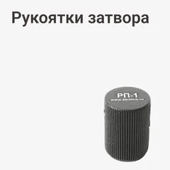 Рукоятки затвора