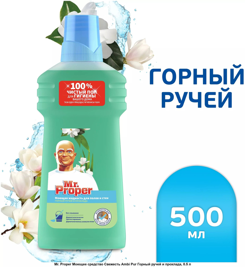 Мистер пропер жидкий 500мл.Горный ручей и прохлада д/полов и стен