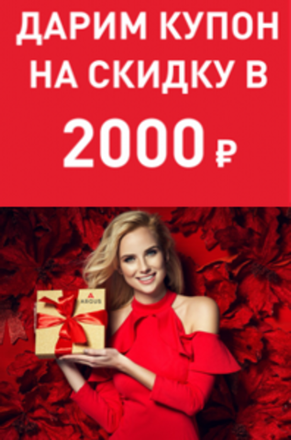 КУПОН 2000 рублей