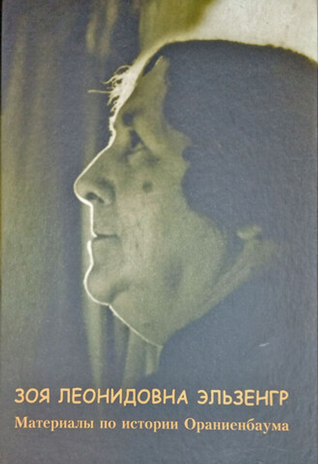 Зоя Леонидовна Эльзенгр: материалы по истории Ораниенбаума
