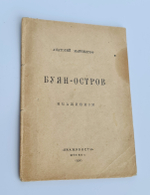 "Буян-остров. Имажинизм". Анатолий Мариенгоф. 1920 г.