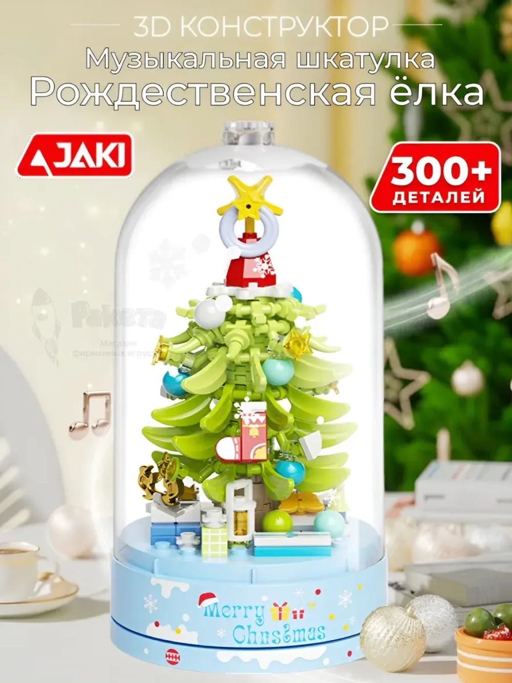 3D конструктор Jaki Музыкальная шкатулка новогодняя ёлка в колбе