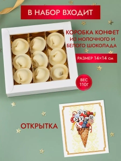 Шоколадные пельмени подарочный набор конфет