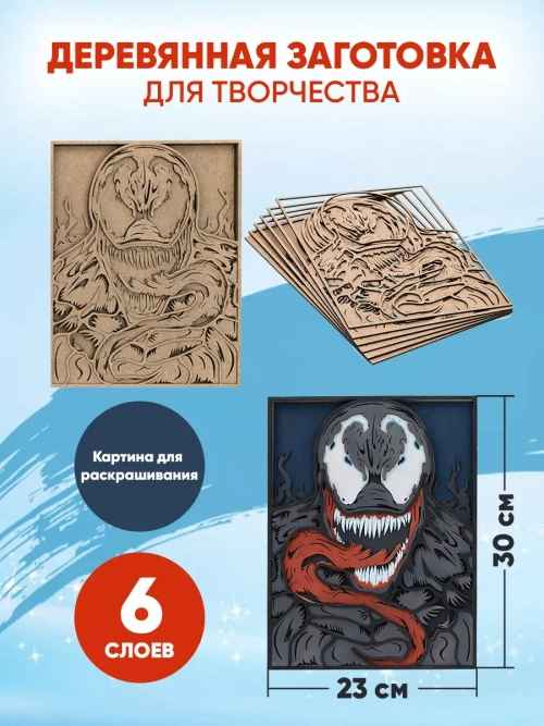 Деревянная заготовка для творчества Веном