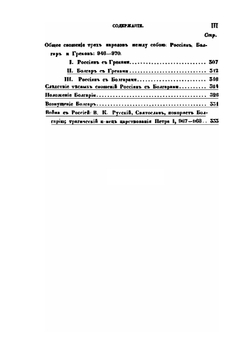 Критические исследования об истории Болгар | Ю.И. Венелин