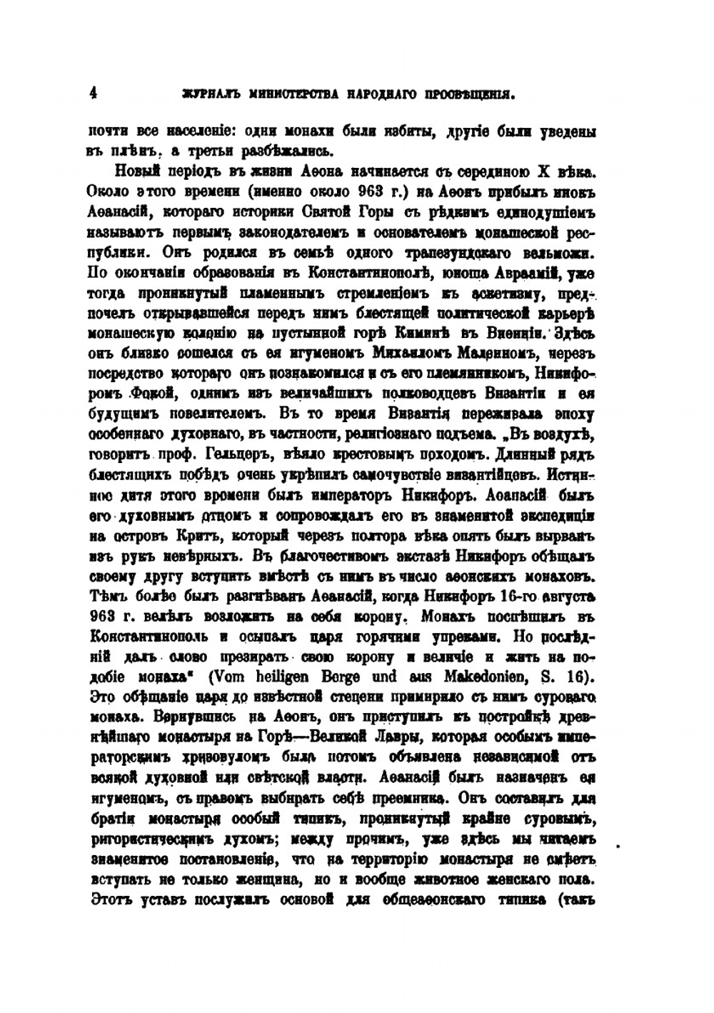Значение Афона в истории славянской письменности | Г. А. Ильинский