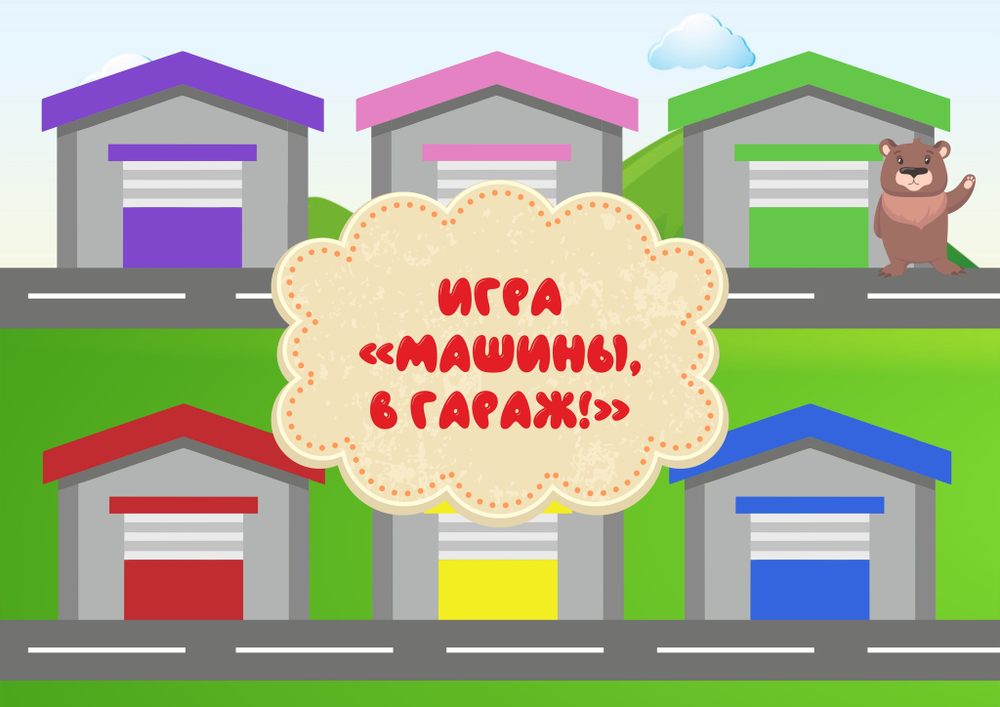 Игра на липучках "Машины, в гараж!"