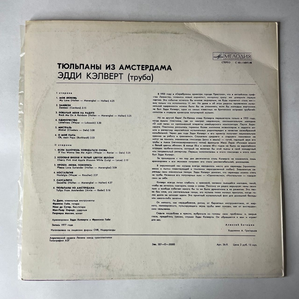 Винтажная виниловая пластинка LP Eddie Calvert Эдди Кэлверт, Тюльпаны Из Амстердама (СССР 1982)