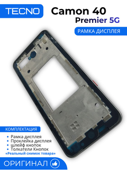 Tecno Camon 40 Premier 5G (CM8) - рамка дисплея + Проклейка дисплея +шлейф кнопок +Толкатели Кнопок (АСЦ)