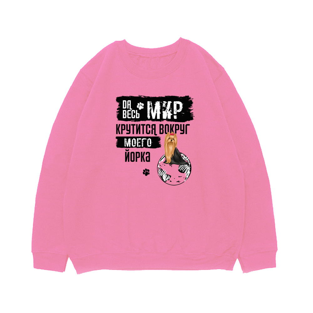 Свитшот "Мир крутится вокруг Йорка"