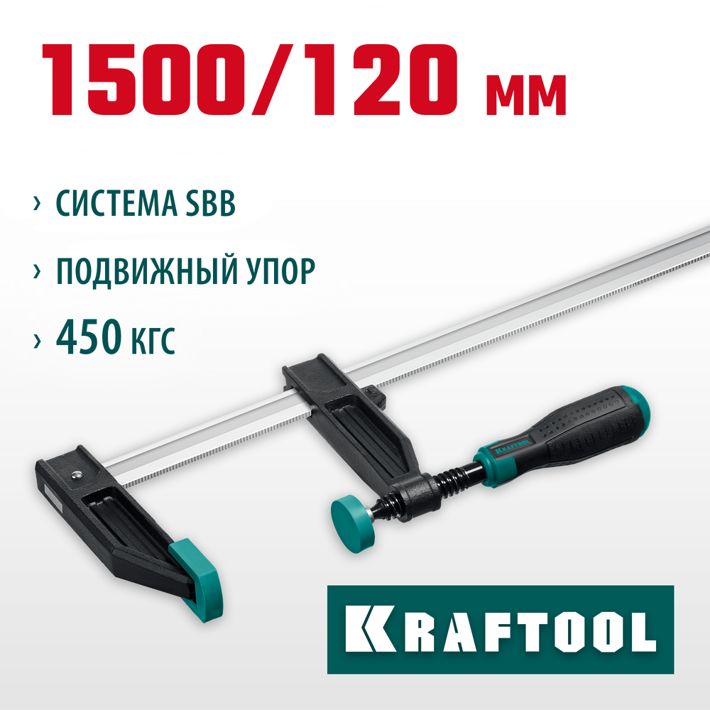 KRAFTOOL XF-1500/120, 120 х 1500 мм, струбцина F (32011-120-1500)