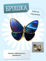 Брошка, брошь перламутровая "Бабочка"