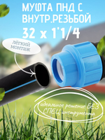 Муфта ПНД с внутр.р. 32 х 1"1/4 вн  ТПК-АКВА (45шт