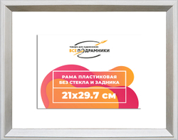 Рама 21x29,7 для картин и фотографий