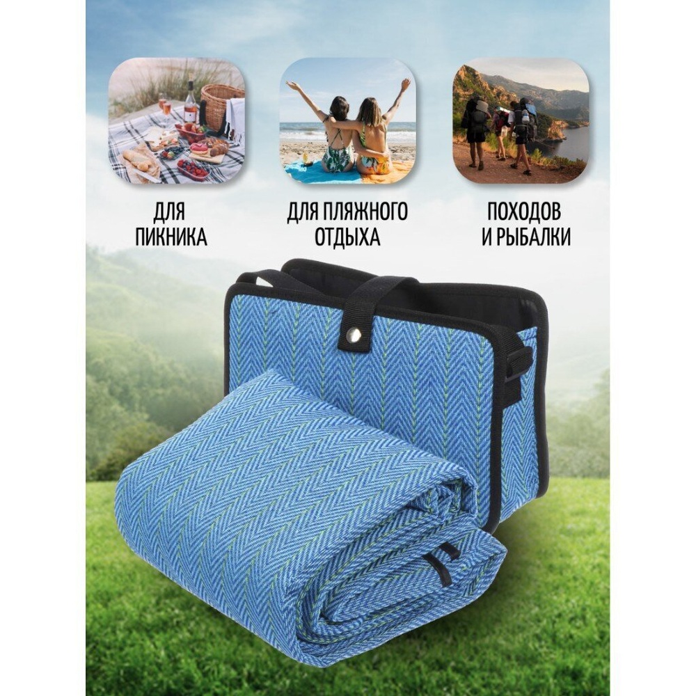 Коврик для пикника 150х135 см, ПЭ, с руч, Green Days, СА331094.01