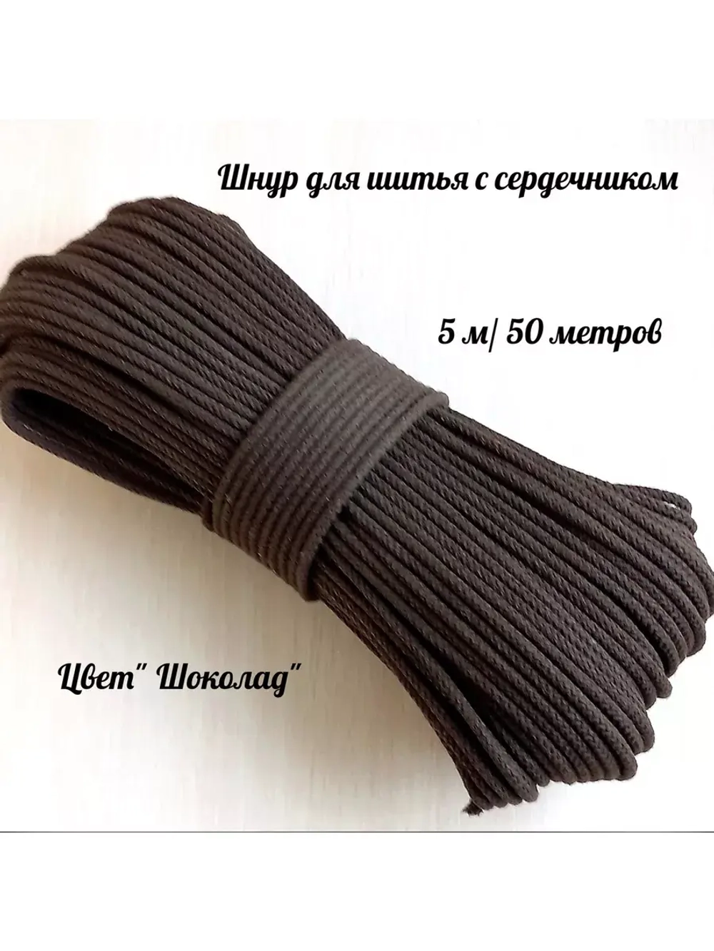 Шнур для рукоделия и шитья хлопковый