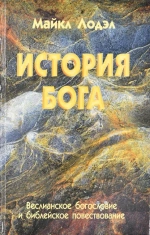 История Бога