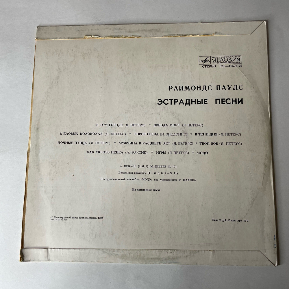 Винтажная виниловая пластинка LP Raimonds Pauls Раймонд Паулс, Naktsputni Эстрадные Песни (СССР 1978)