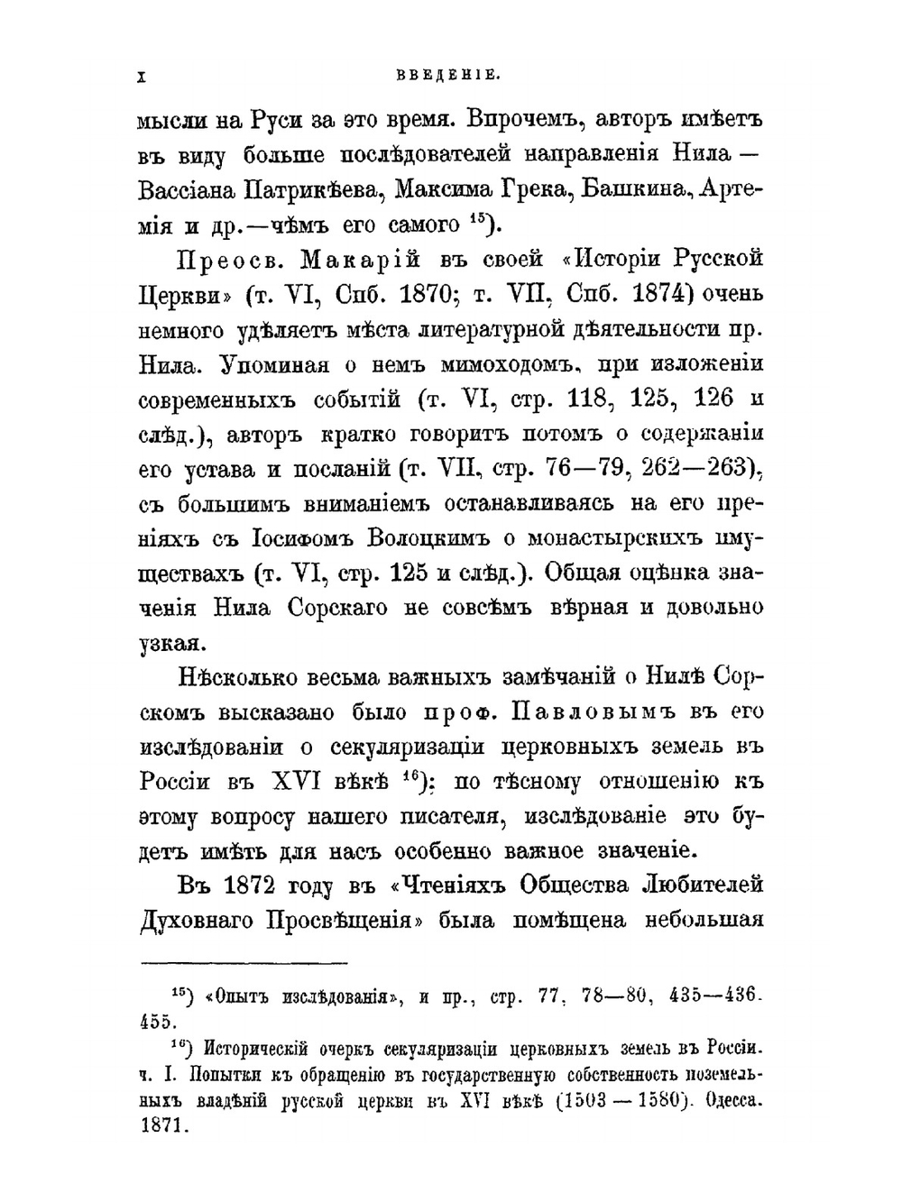 Нил Сорский и Вассиан Патрикеев. Их литературные труды и идеи в Древней Руси. Ч. 1: Преподобный Нил Сорский. Их литературные труды и идеи в Древней Руси. Часть 1. Преподобный Нил Сорский | А.С. Архангельский