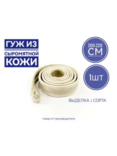 Гуж из сыромятной кожи 2,0-2.2 метра завязанный