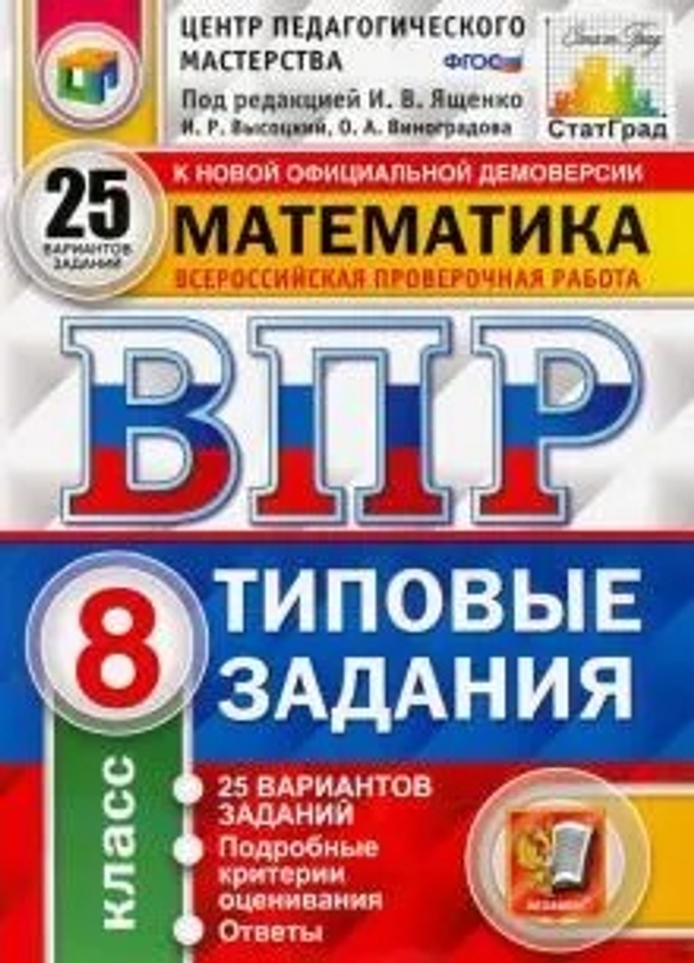 ВПР ЦПМ. СТАТГРАД. Математика. 8 кл. 25 вариантов. ТЗ. ФГОС/ Под ред. Ященко ( Экзамен) | Ященко Иван Валериевич, Высоцкий Иван Ростиславович