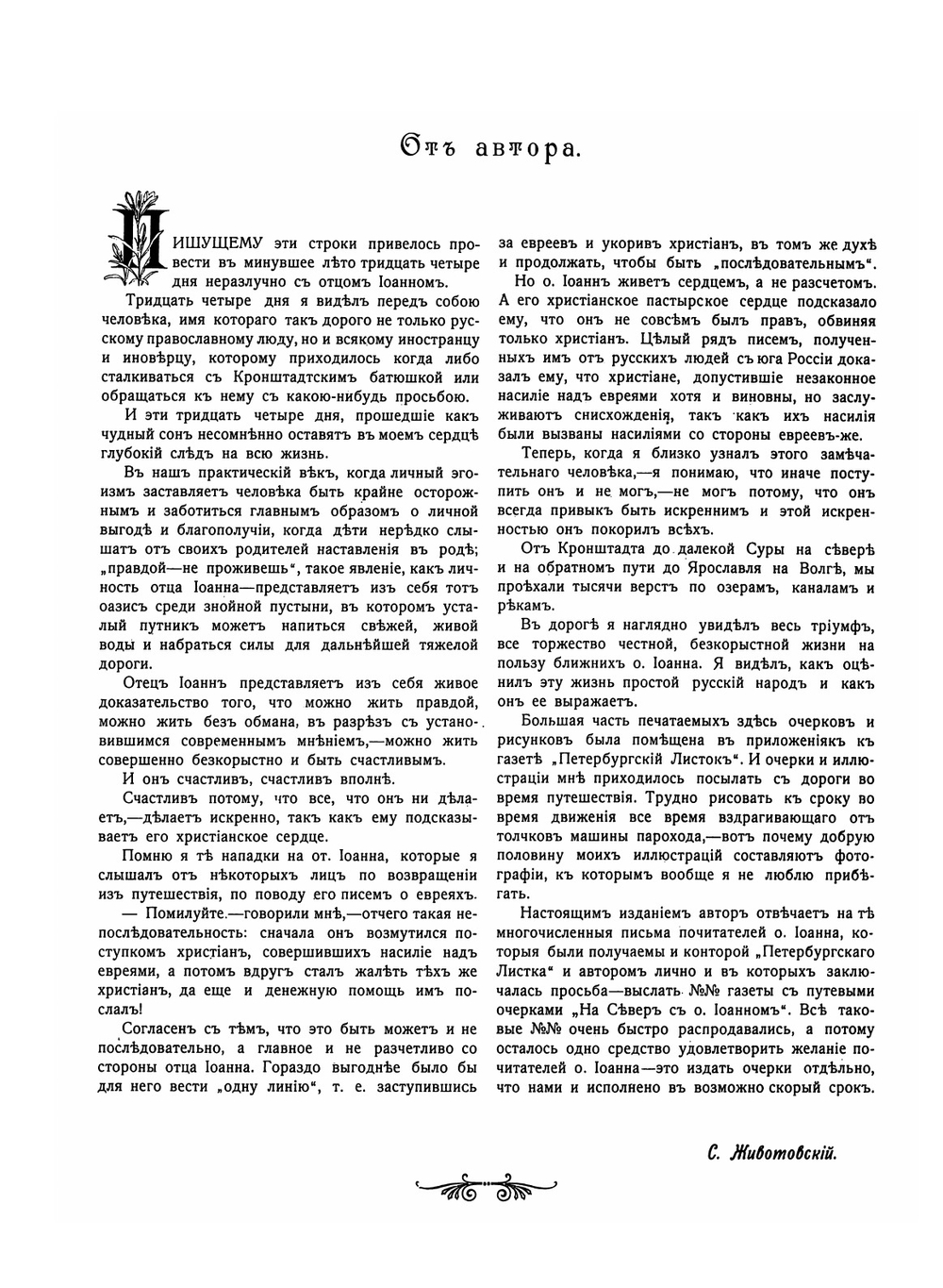 На Север с отцом Иоанном Кронштадтским | С.В. Животовский