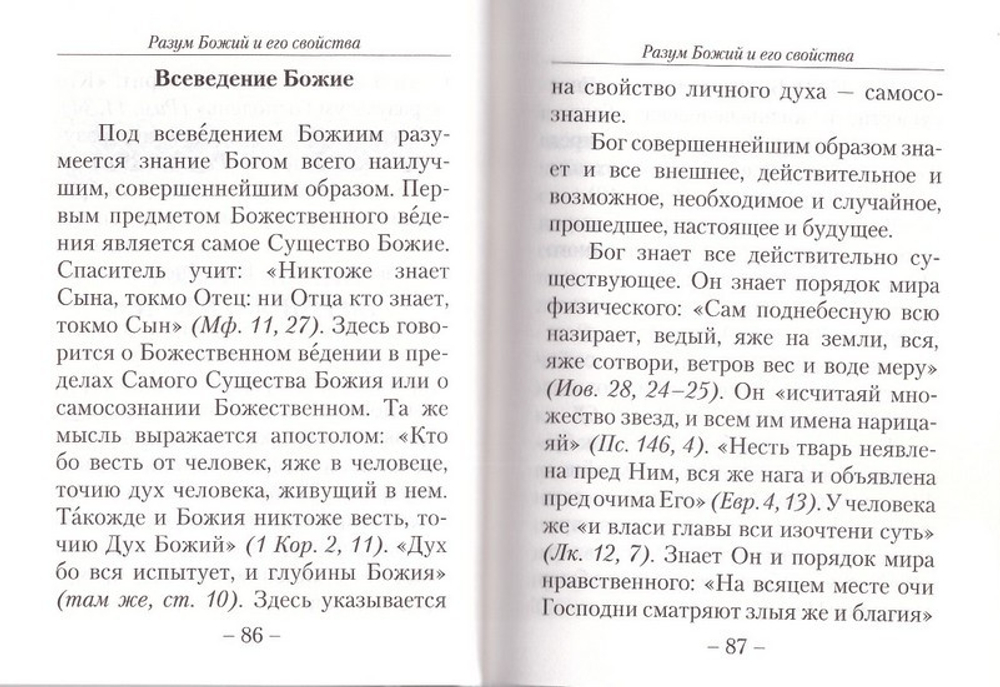 Истина бытия Божия