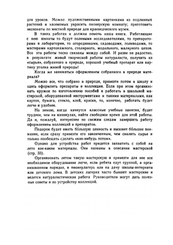 Самодельные коллекции по ботанике и зоологии. Знай и умей | С. Павлович