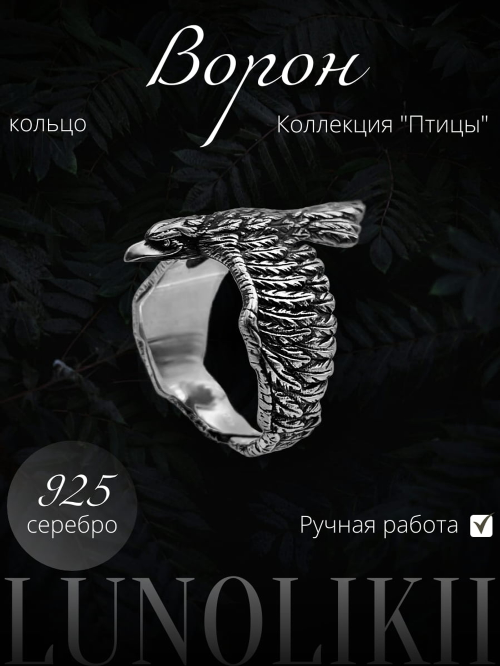 Изображение кольца из серебра в виде Ворона коллекция Птицы ручная работа